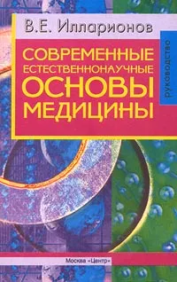 Обложка книги Современные естественнонаучные основы медицины. Руководство, В. Е. Илларионов