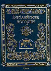 Обложка книги Библейские истории, Автор не указан,М. Письменный
