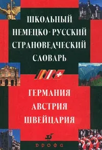 Обложка книги Школьный немецко-русский страноведческий словарь. Германия, Австрия, Швейцария, Татьяна Александрова,Валерий Кузавлев