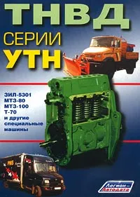 Обложка книги ТНВД серии УТН, В. Н. Семенов