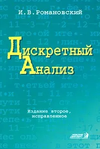 Обложка книги Дискретный анализ, И. В. Романовский