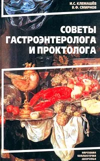 Обложка книги Советы гастроэнтеролога и проктолога, И. С. Клемашев, В. Ф. Смирнов