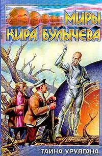 Обложка книги Тайна Урулгана, Кир Булычев