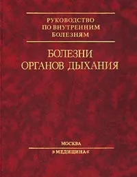 Обложка книги Болезни органов дыхания, Авторский Коллектив,Евгений Чазов