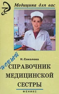 Обложка книги Новый справочник медицинской сестры, Н. Соколова