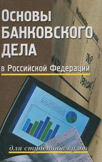Обложка книги Основы банковского дела в Российской Федерации. Для студентов вузов, 