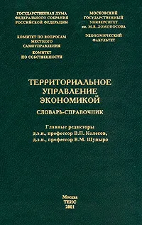 Обложка книги Территориальное управление экономикой. Словарь-справочник, Главные редакторы В. П. Колесов, В. М. Шупыро