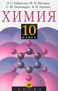 Обложка книги Химия. 10 класс, О. С. Габриелян, Ф. Н. Маскаев, С. Ю. Пономарев, В. И. Теренин