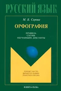 Обложка книги Русский язык. Орфография. Правила. Схемы. Обучающие диктанты, М. Б. Серова