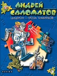 Обложка книги Цицерон - гроза тимиуков, Саломатов Андрей Васильевич