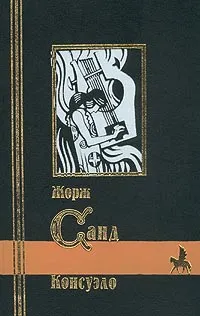Обложка книги Консуэло, Санд Жорж