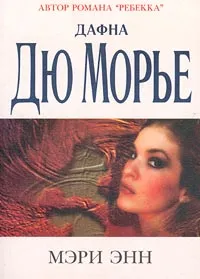 Обложка книги Мэри Энн, Дафна Дю Морье