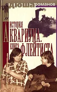 Обложка книги История Аквариума. Книга Флейтиста, Дюша Романов