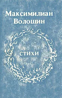 Обложка книги Максимилиан Волошин. Стихи, Максимилиан Волошин