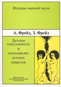 Обложка книги Детская сексуальность и психоанализ детских неврозов, А. Фрейд, З. Фрейд