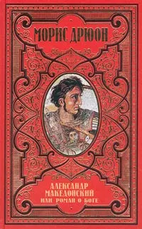 Обложка книги Морис Дрюон. Собрание сочинений в 12 томах. Том 11. Александр Македонский, или Роман о боге, Цывьян Леонид Михайлович, Автор не указан