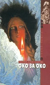 Обложка книги Око за око, Марина Александрова