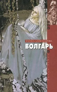 Обложка книги Волгарь, Марина Александрова