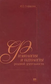Обложка книги Физиология и патология родовой деятельности, И. С. Сидорова