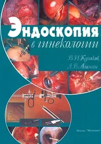 Обложка книги Эндоскопия в гинекологии, В. И. Кулаков, Л. В. Адамян
