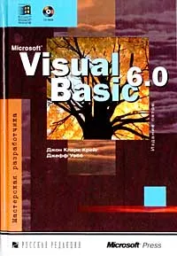 Обложка книги Microsoft Visual Basic 6.0. Мастерская разработчика (+ CD-ROM), Джон Кларк Крейг, Джефф Уэбб