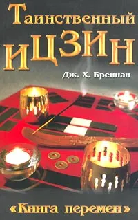 Обложка книги Таинственный Ицзин, Бреннан Джеймс Херби