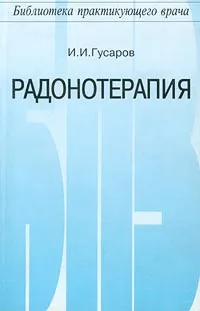 Обложка книги Радонотерапия, Боголюбов Василий Михайлович, Гусаров Игорь Иванович