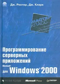 Обложка книги Программирование серверных приложений для Microsoft Windows 2000 (+ CD-ROM), Дж. Рихтер, Дж. Кларк