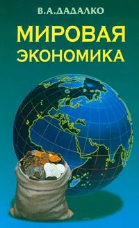 Обложка книги Мировая экономика, В. А. Дадалко