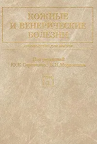 Обложка книги Кожные и венерические болезни. Руководство для врачей. Том 2, Под редакцией Ю. К. Скрипкина, В. Н. Мордовцева