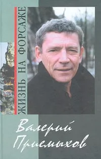 Обложка книги Валерий Приемыхов. Жизнь на форсаже, Автор не указан,Юрий Яковлев,Сергей Алимов,Александр Миндадзе,Валерий Приемыхов,Галина Орлова,Светлана Пономаренко,Нина