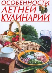 Обложка книги Особенности летней кулинарии, Уварова Ольга Ивановна