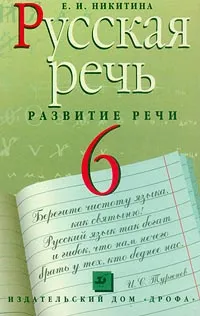 Обложка книги Русская речь. Развитие речи. 6 класс, Е. И. Никитина