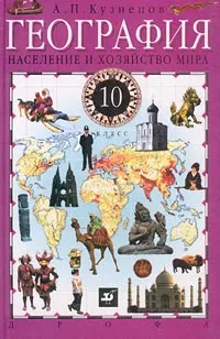 Обложка книги География. Население и хозяйство мира. 10 класс, Кузнецов Александр Павлович