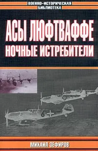 Обложка книги Асы Люфтваффе: Ночные истребители, Михаил Зефиров