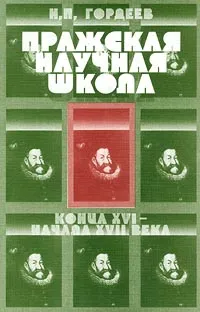 Обложка книги Пражская научная школа конца XVI -  начала XVII века, Н. П. Гордеев