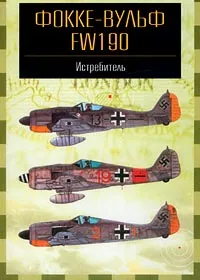 Обложка книги Фокке-Вульф FW190. Истребитель, Иван Кудишин