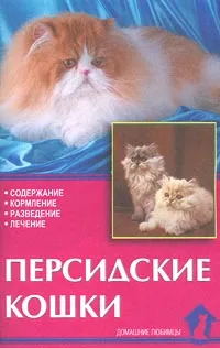 Обложка книги Персидские кошки. Содержание, кормление, разведение, лечение, Н. Н. Непомнящий