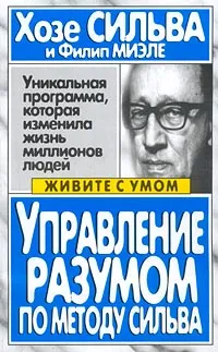 Обложка книги Управление разумом по методу Сильва, Хозе Сильва и Филип Миэле