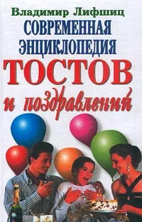 Обложка книги Современная энциклопедия тостов и поздравлений, Лифшиц Владимир Александрович