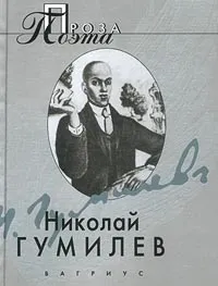 Обложка книги Николай Гумилев. Проза поэта, Николай Гумилев