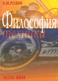 Обложка книги Философия техники. Учебник для вузов, В. М. Розин