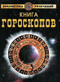 Обложка книги Книга гороскопов, Е. Ю. Самойлова