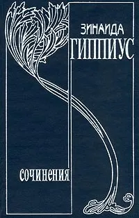 Обложка книги Зинаида Гиппиус. Собрание сочинений. Том 1. Новые люди, Зинаида Гиппиус