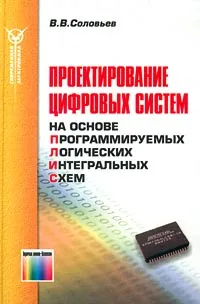 Обложка книги Проектирование цифровых систем на основе программируемых логических интегральных схем, В. В. Соловьев