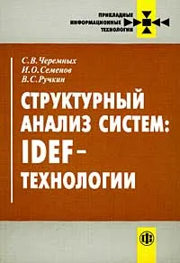Обложка книги Структурный анализ систем: IDEF-технологии, С.В. Черемных, И.О. Семенов, В.С. Ручкин