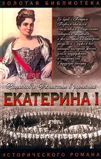 Обложка книги Екатерина I, Тынянов Юрий Николаевич, Дружинин Владимир Николаевич