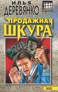 Обложка книги Продажная шкура, Илья Деревянко