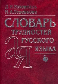 Обложка книги Словарь трудностей русского языка, Д. И. Розенталь, М. А. Теленкова