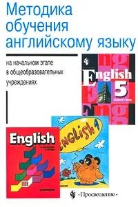 Обложка книги Методика обучения английскому языку на начальном этапе в общеобразовательных учреждениях, Г. В. Рогова, И. Н. Верещагина